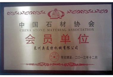 中國石材協(xié)會會員單位